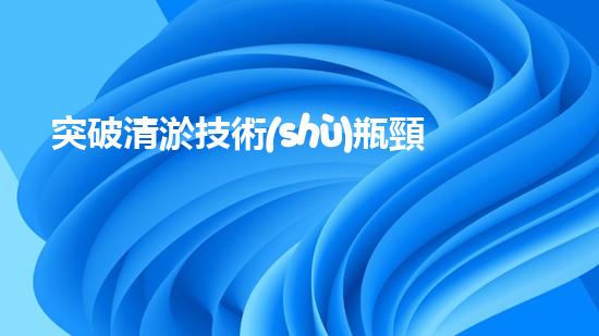 突破清淤技術(shù)瓶頸！國外最先進(jìn)設(shè)備助力水道暢通無阻？